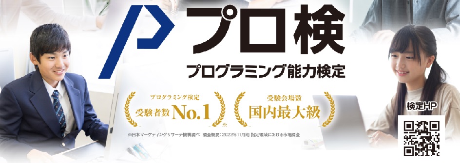 プログラミング能力検定