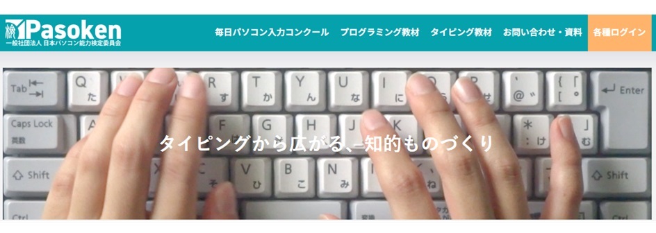 毎日パソコン入力コンクール